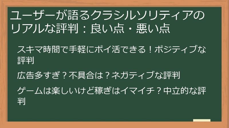 ユーザーが語るクラシルソリティアのリアルな評判：良い点・悪い点