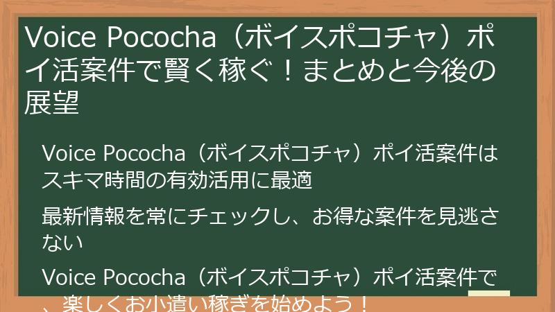 Voice Pococha（ボイスポコチャ）ポイ活案件で賢く稼ぐ！まとめと今後の展望