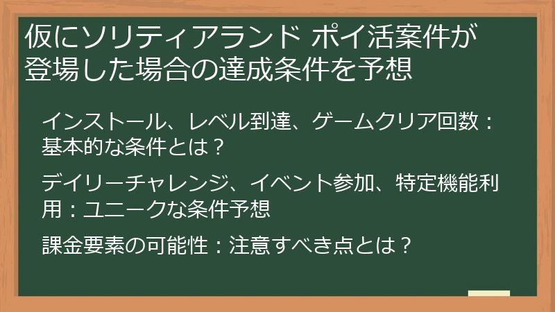 仮にソリティアランド ポイ活案件が登場した場合の達成条件を予想