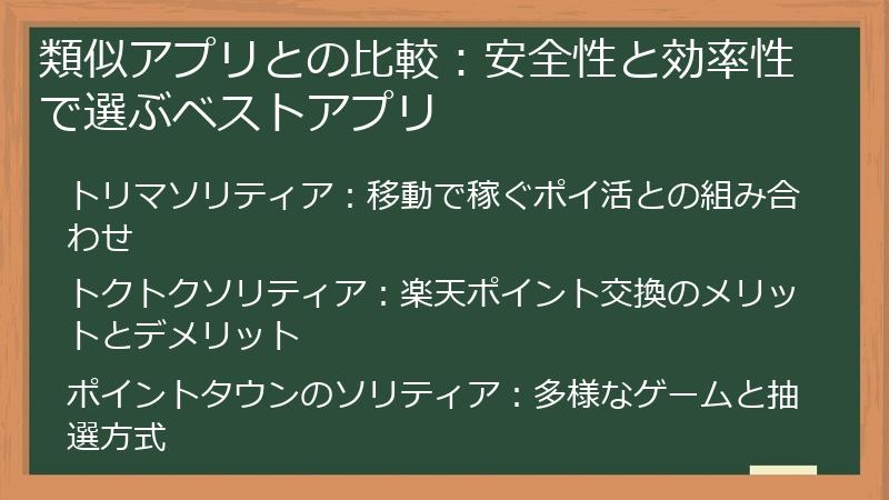 類似アプリとの比較:安全性と効率性で選ぶベストアプリ