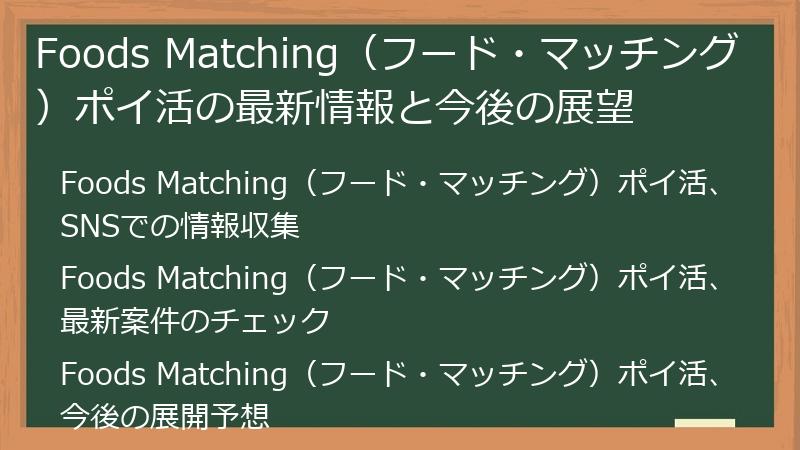 Foods Matching（フード・マッチング）ポイ活の最新情報と今後の展望