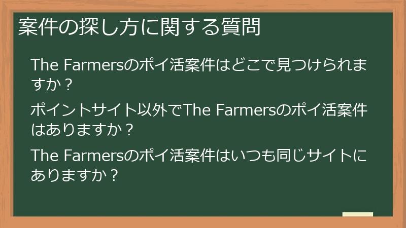 案件の探し方に関する質問