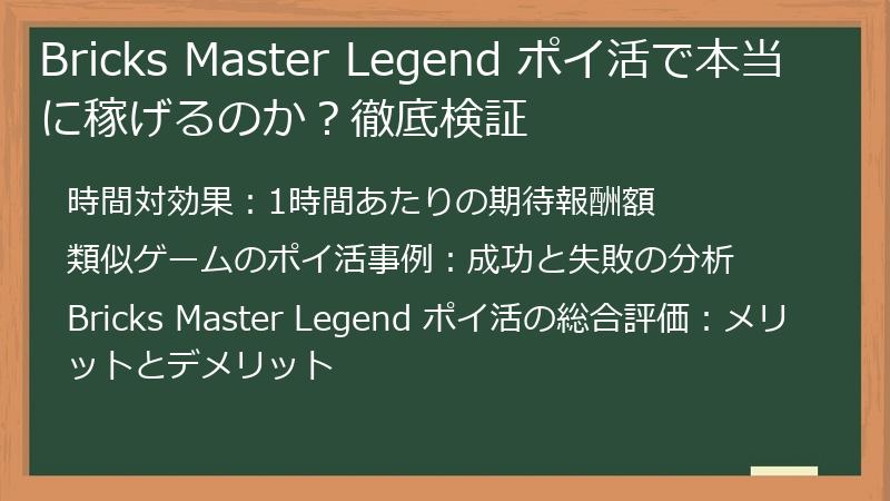 Bricks Master Legend ポイ活で本当に稼げるのか?徹底検証