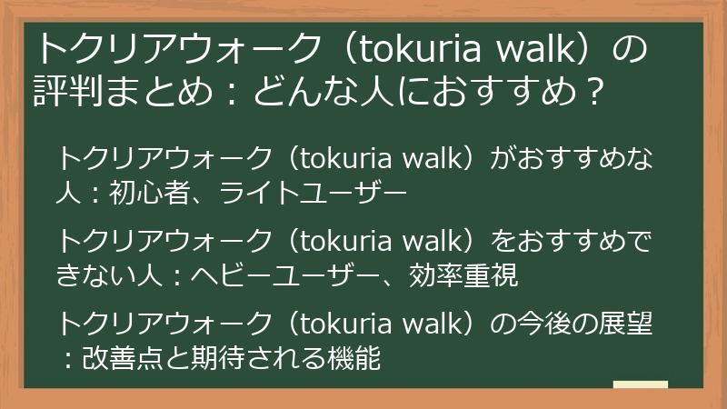 トクリアウォーク（tokuria walk）の評判まとめ：どんな人におすすめ？