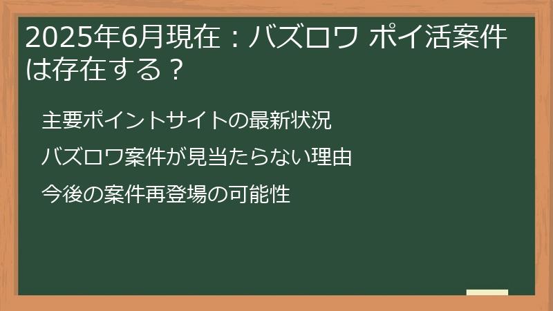 2025年6月現在：バズロワ ポイ活案件は存在する？