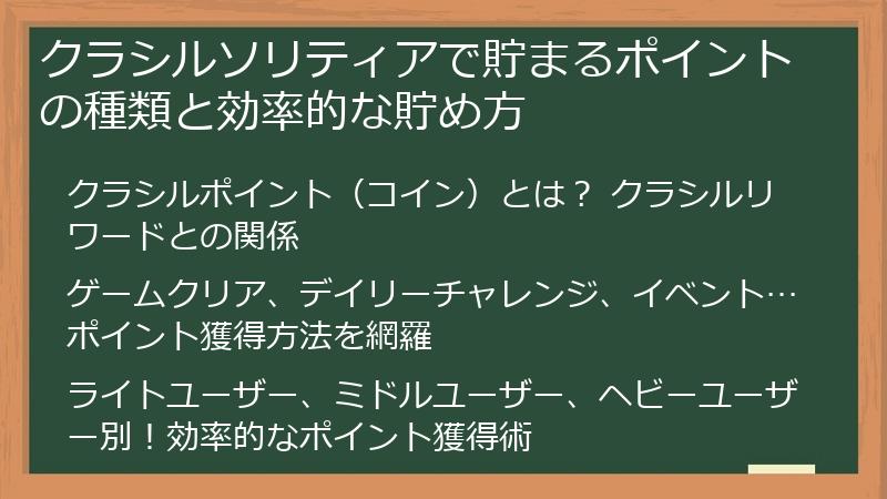 クラシルソリティアで貯まるポイントの種類と効率的な貯め方