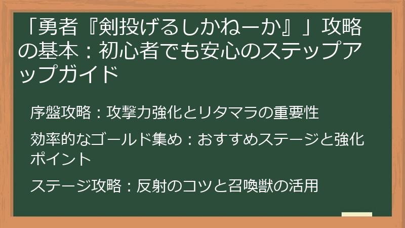 「勇者『剣投げるしかねーか』」攻略の基本:初心者でも安心のステップアップガイド