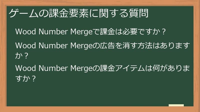 ゲームの課金要素に関する質問