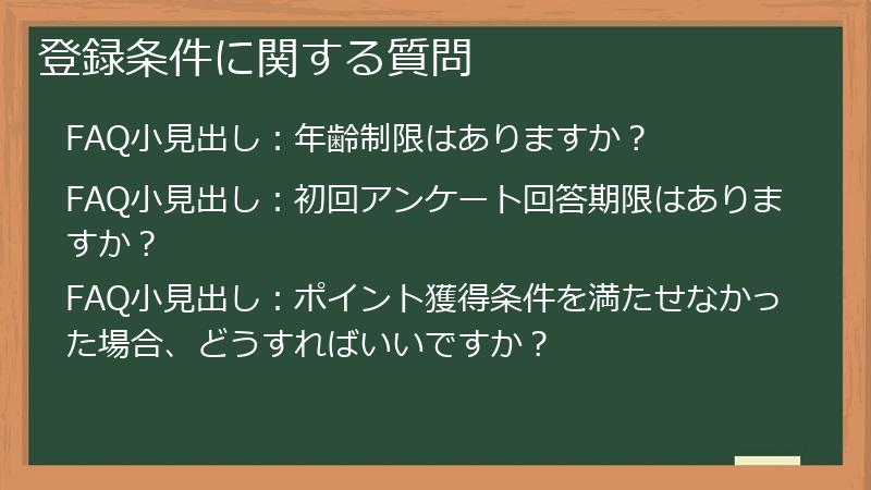 登録条件に関する質問