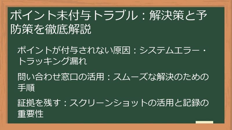 ポイント未付与トラブル：解決策と予防策を徹底解説