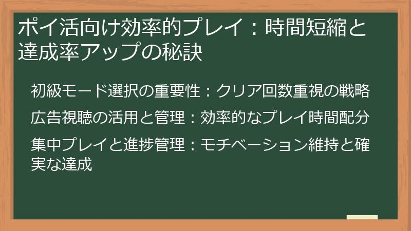 ポイ活向け効率的プレイ：時間短縮と達成率アップの秘訣