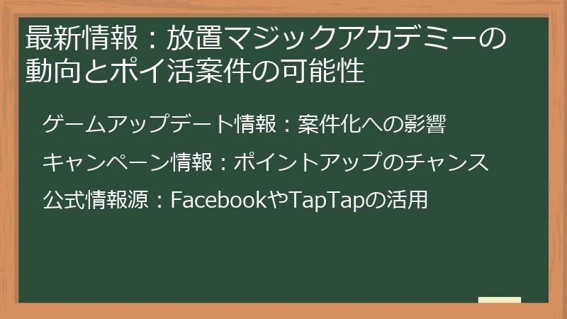 最新情報：放置マジックアカデミーの動向とポイ活案件の可能性