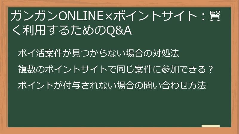 ガンガンONLINE×ポイントサイト：賢く利用するためのQ&A