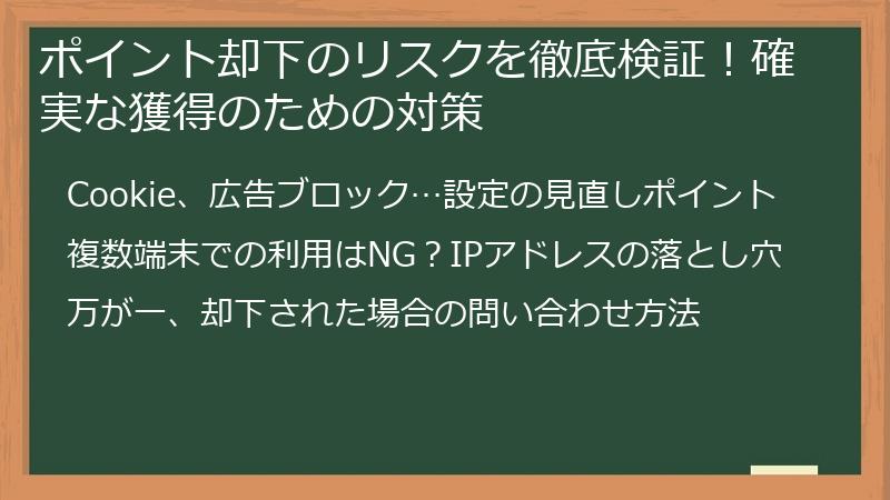 ポイント却下のリスクを徹底検証！確実な獲得のための対策