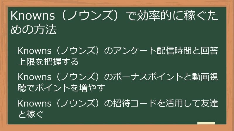 Knowns（ノウンズ）で効率的に稼ぐための方法