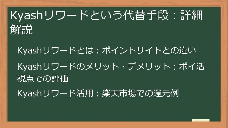 Kyashリワードという代替手段：詳細解説