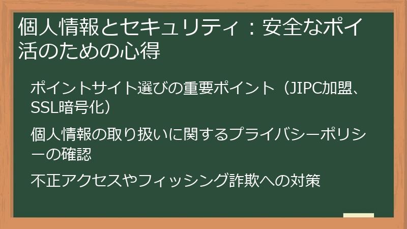 個人情報とセキュリティ:安全なポイ活のための心得