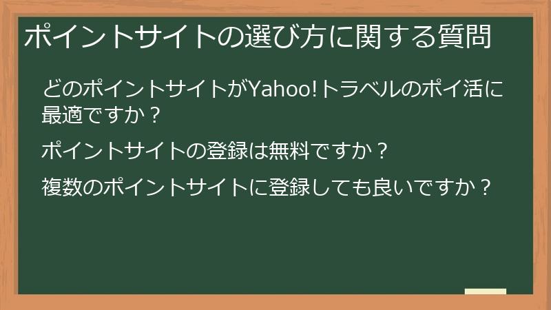 ポイントサイトの選び方に関する質問