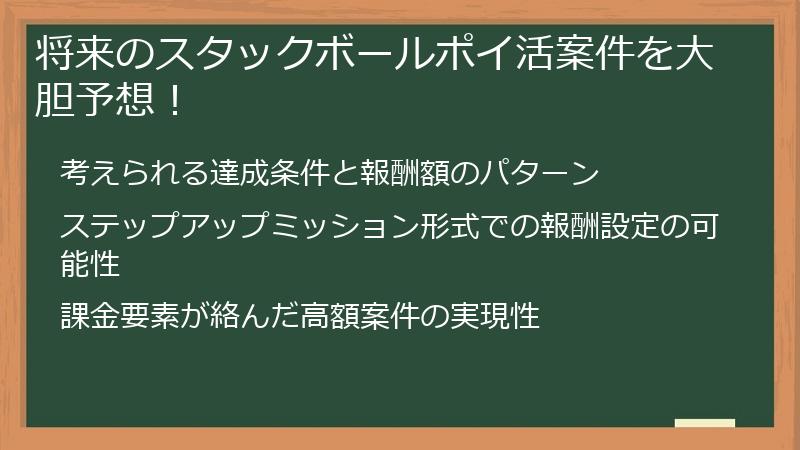 将来のスタックボールポイ活案件を大胆予想！