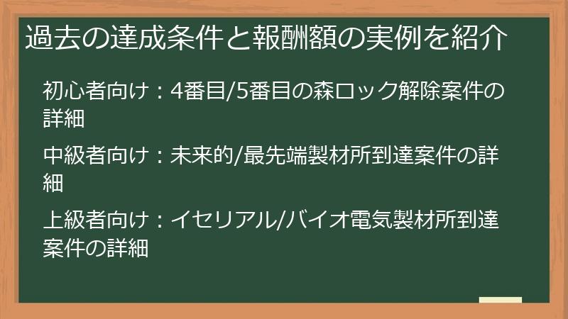 過去の達成条件と報酬額の実例を紹介