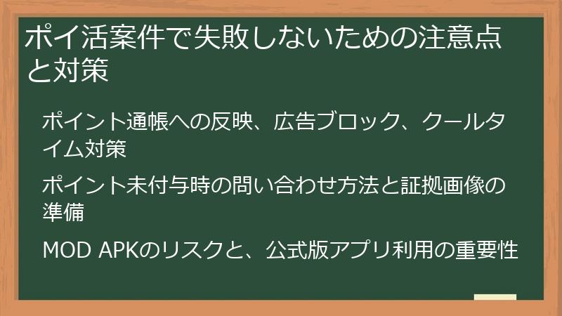 ポイ活案件で失敗しないための注意点と対策