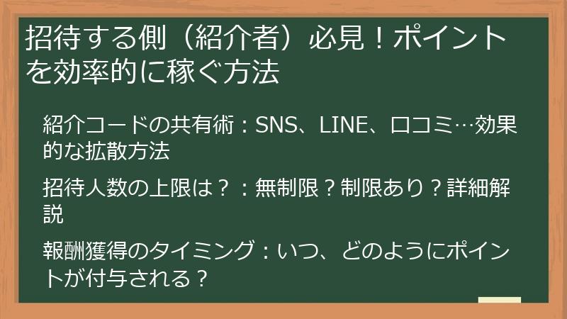 招待する側（紹介者）必見！ポイントを効率的に稼ぐ方法