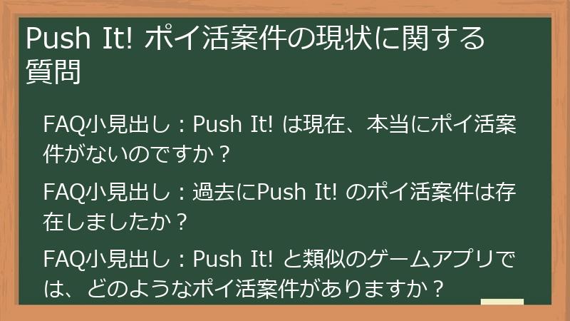 Push It! ポイ活案件の現状に関する質問