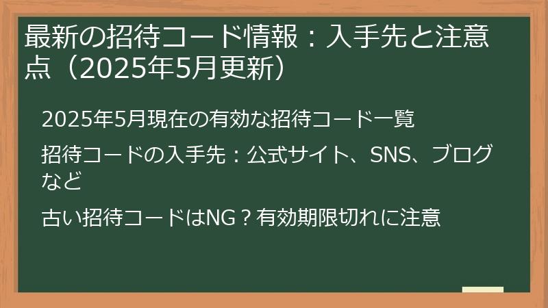 最新の招待コード情報：入手先と注意点（2025年5月更新）