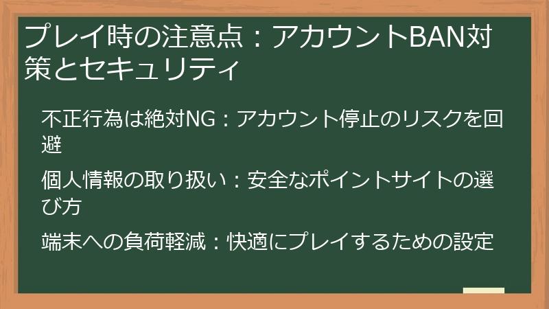 プレイ時の注意点:アカウントBAN対策とセキュリティ