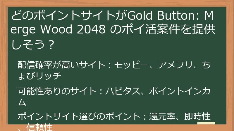 どのポイントサイトがGold Button: Merge Wood 2048 のポイ活案件を提供しそう？