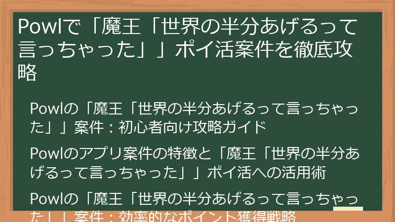 Powlで「魔王「世界の半分あげるって言っちゃった」」ポイ活案件を徹底攻略