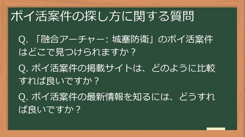 ポイ活案件の探し方に関する質問