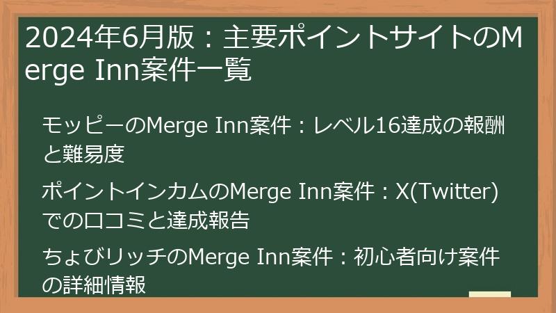 2024年6月版：主要ポイントサイトのMerge Inn案件一覧