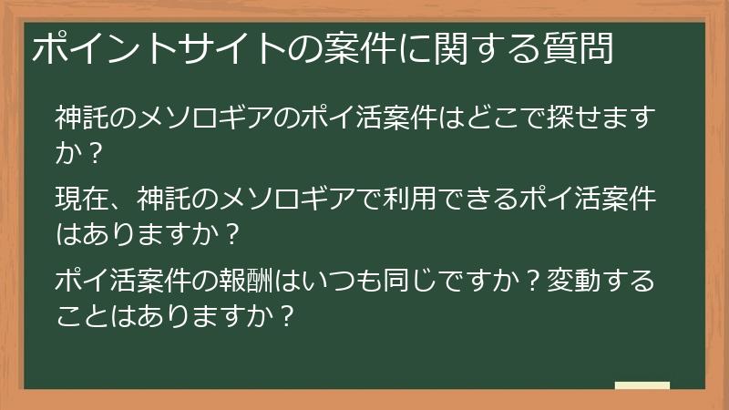 ポイントサイトの案件に関する質問