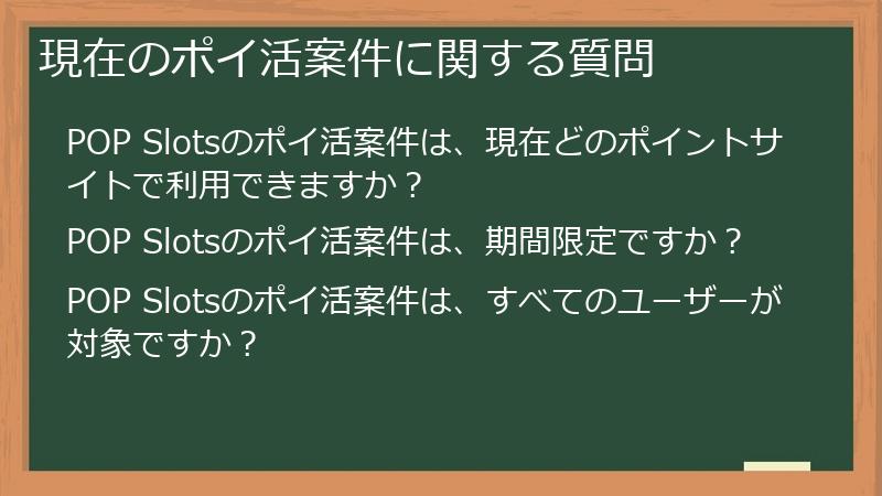 現在のポイ活案件に関する質問