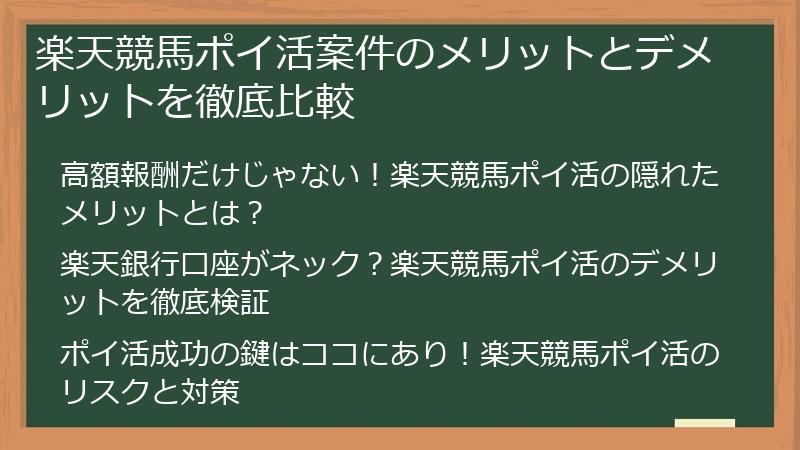 楽天競馬ポイ活案件のメリットとデメリットを徹底比較