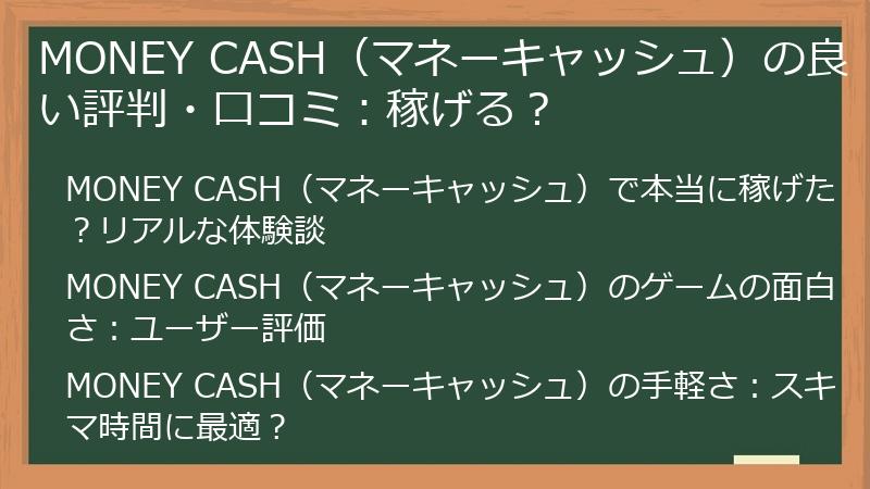 MONEY CASH（マネーキャッシュ）の良い評判・口コミ：稼げる？