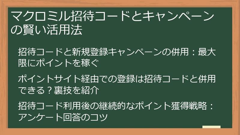 マクロミル招待コードとキャンペーンの賢い活用法