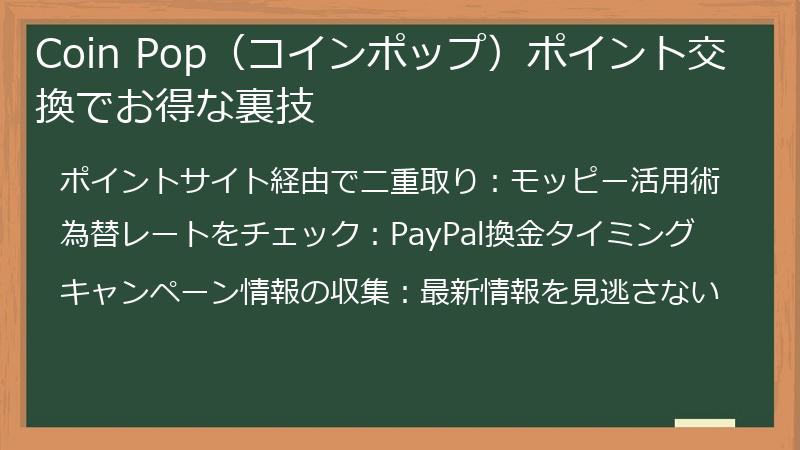 Coin Pop（コインポップ）ポイント交換でお得な裏技