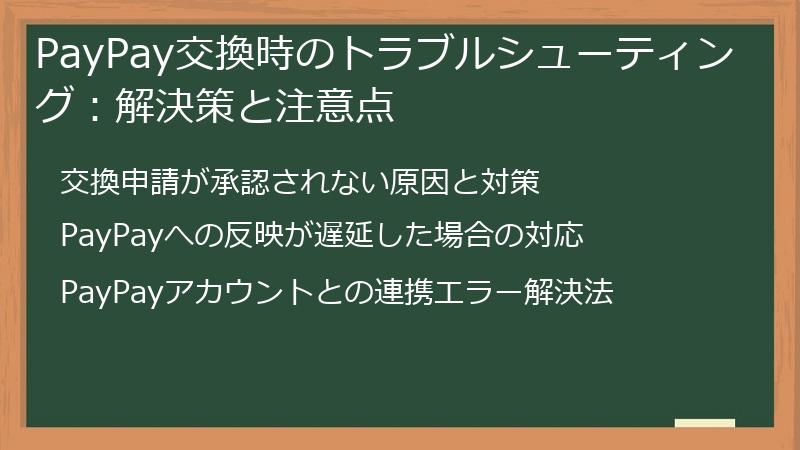 PayPay交換時のトラブルシューティング:解決策と注意点