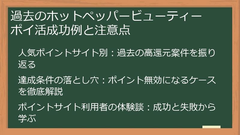 過去のホットペッパービューティー ポイ活成功例と注意点