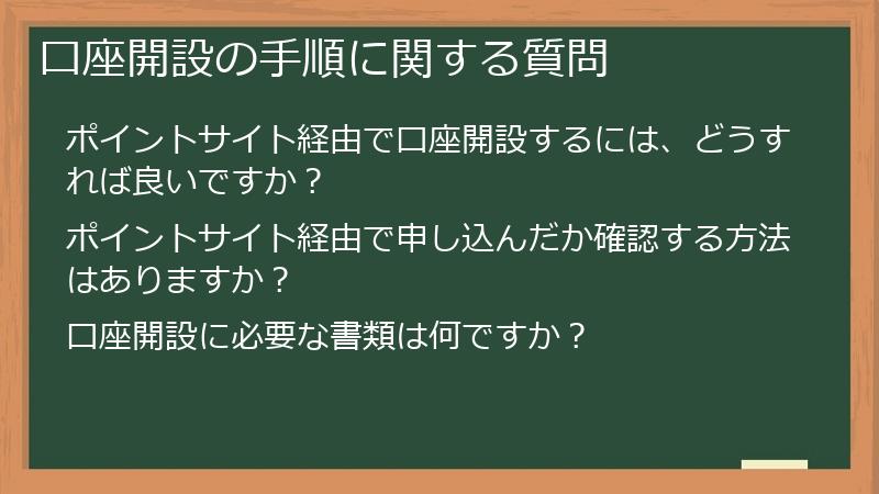 口座開設の手順に関する質問