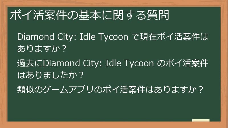 ポイ活案件の基本に関する質問