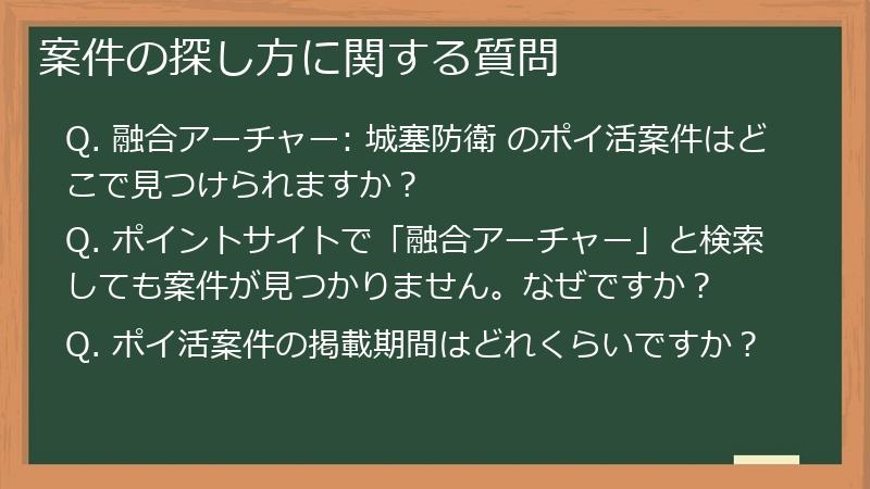 案件の探し方に関する質問