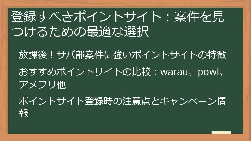 登録すべきポイントサイト：案件を見つけるための最適な選択