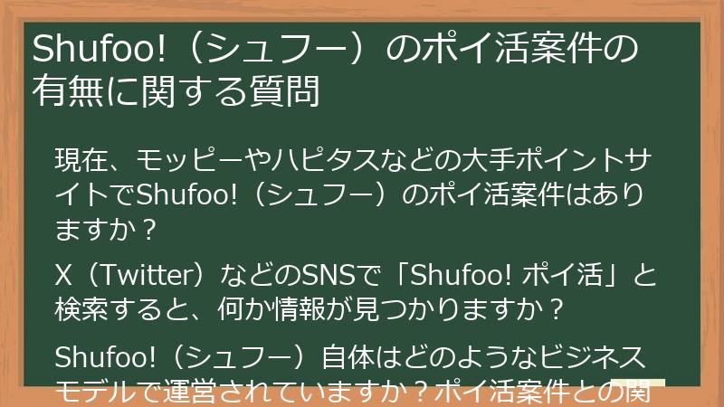 Shufoo!(シュフー)のポイ活案件の有無に関する質問