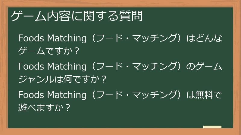 ゲーム内容に関する質問