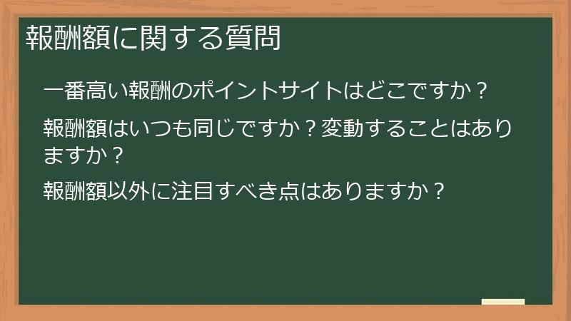報酬額に関する質問