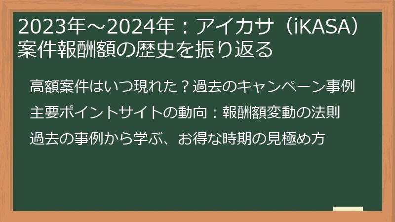 2023年～2024年：アイカサ（iKASA）案件報酬額の歴史を振り返る