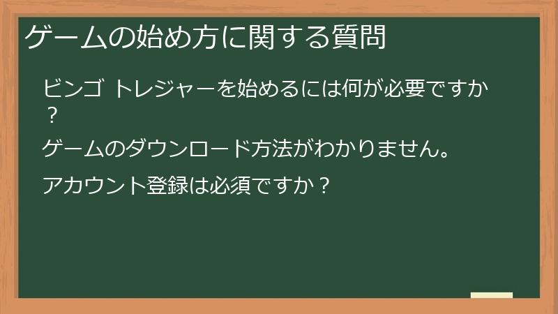 ゲームの始め方に関する質問